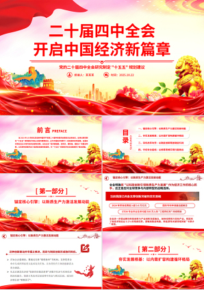大气简洁二十届四中全会开启中国经济新篇章PPT课件