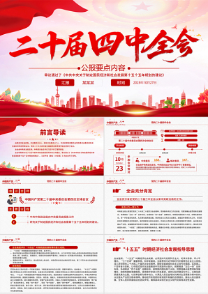 精美实用二十届四中全会要点PPT学习的的二十届四中全会精神党课课件