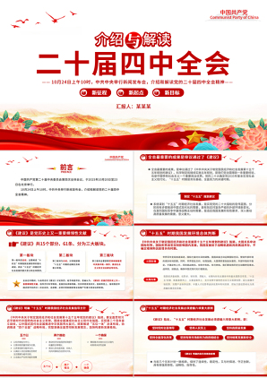 大气精美介绍与解读二十届四中全会精神PPT党课课件