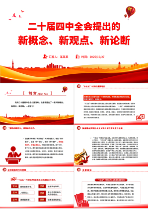 精品二十届四中全会提出的新概念新观点新论断PPT四中全会精神学习党课