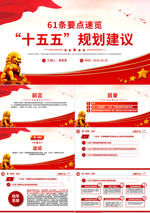 简洁大气61条要点速览“十五五”规划建议PPT红色精美四中全会精神宣讲课件