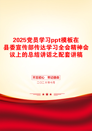2025党员学习ppt模板在县委宣传部传达学习全会精神会议上的总结讲话之配套讲稿