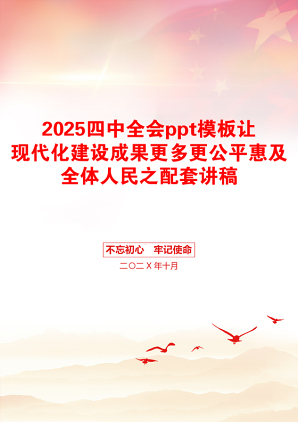 2025四中全会ppt模板让现代化建设成果更多更公平惠及全体人民之配套讲稿