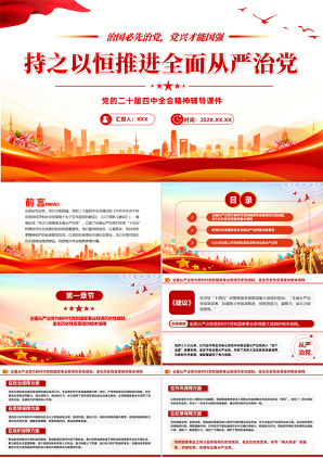 持之以恒推进全面从严治党二十届四中全会课件