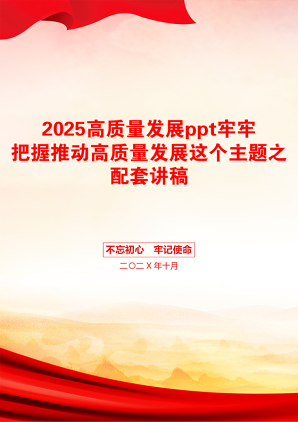 2025高质量发展ppt牢牢把握推动高质量发展这个主题之配套讲稿