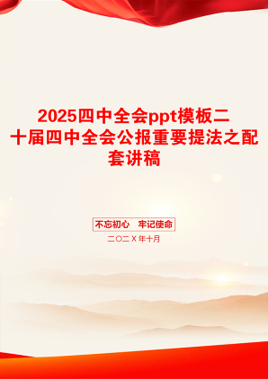2025四中全会ppt模板二十届四中全会公报重要提法之配套讲稿