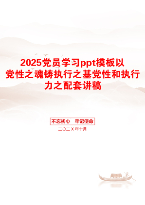 2025党员学习ppt模板以党性之魂铸执行之基党性和执行力之配套讲稿