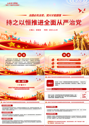 简洁大气持之以恒推进全面从严治党PPT红色精美二十届四中全会党课课件