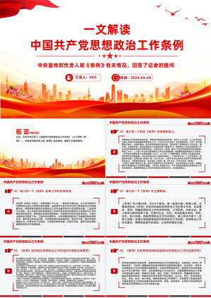 一文解读《中国共产党思想政治工作条例》课件