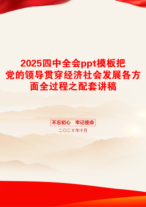 2025四中全会ppt模板把党的领导贯穿经济社会发展各方面全过程之配套讲稿