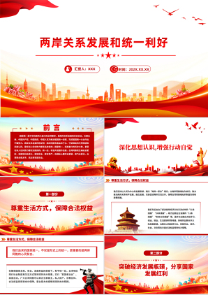 两岸关系发展和统一利好祖国统一主题课件